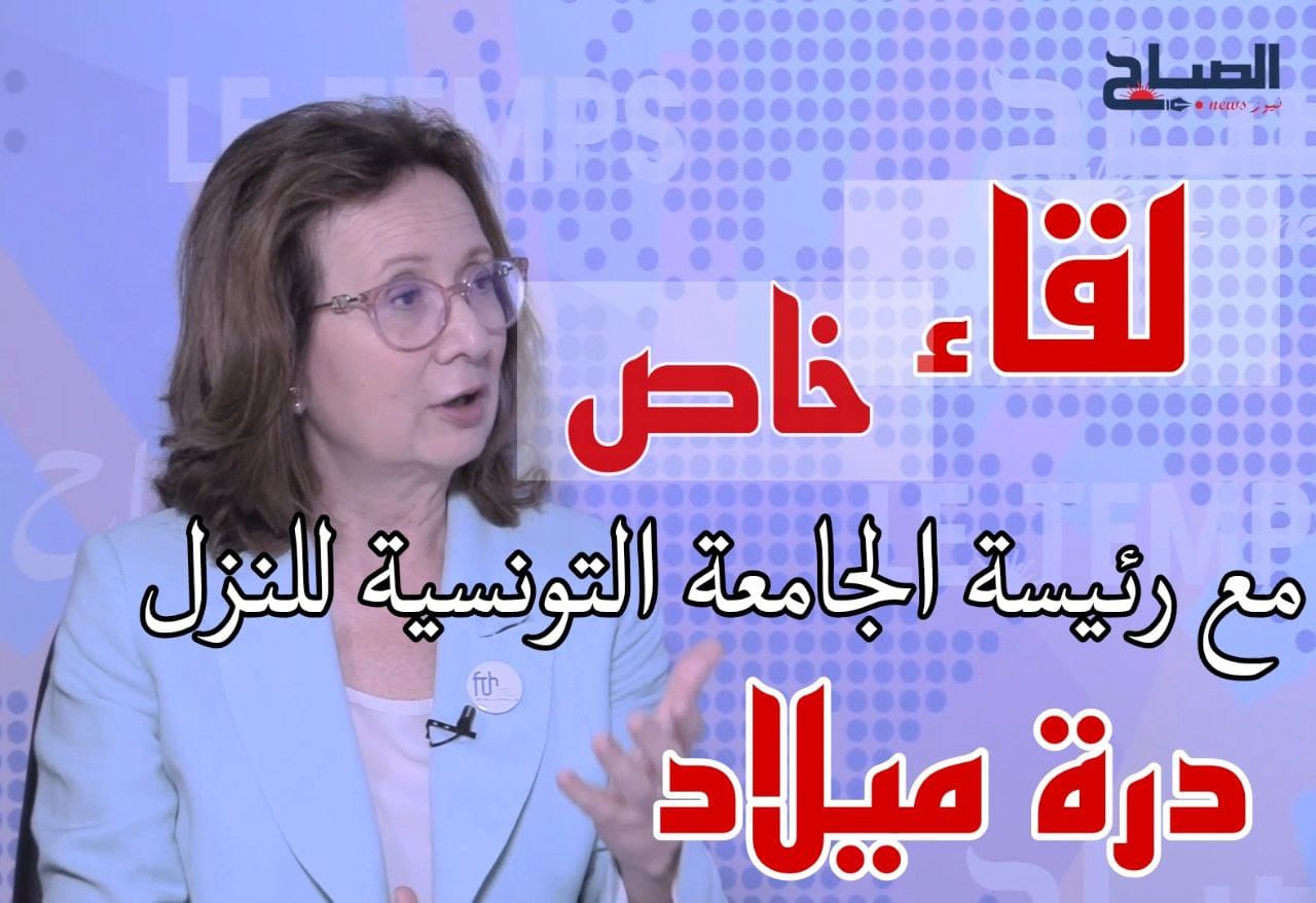 🔴 "لقاء خاص" يستضيف رئيسة الجامعة التونسية للنزل درة ميلاد للإجابة على: لماذا ارتفعت أسعار النزل؟